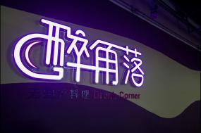 2018簡約風(fēng)格裝修設(shè)計小型茶餐廳效果圖