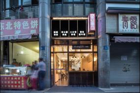 米線店設計裝飾效果圖