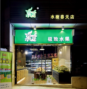 水果店設(shè)計(jì)裝飾效果圖片